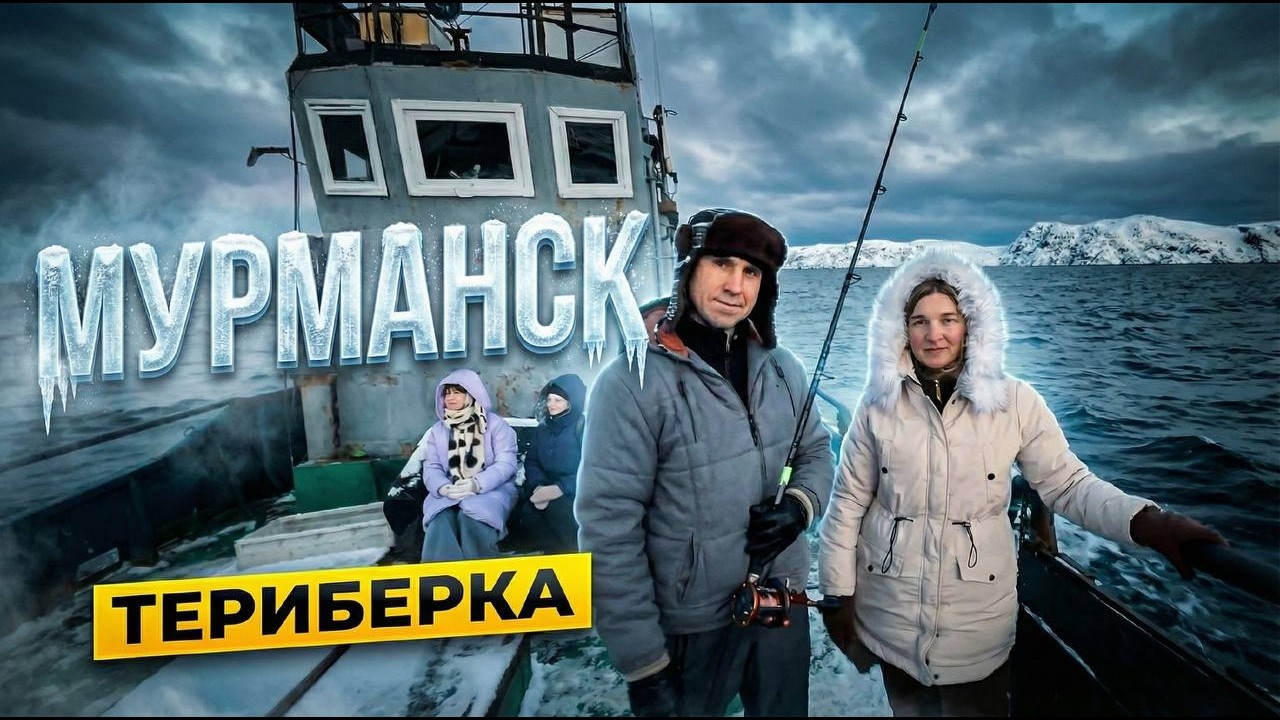 МУРМАНСК и ТЕРИБЕРКА &mdash; есть ли жизнь на краю света?