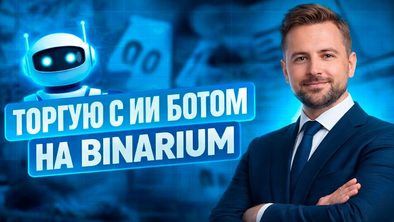 Binarium сигналы! Торговля с ИИ Роботом на Бинариум! Бинарные опционы стратегия с Ботом