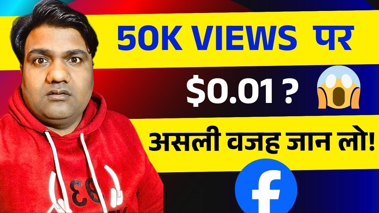 👉 50K Views पर सिर्फ $0.01 क्यों? | RPM और CPM का पूरा सच | Facebook Earning Kaise Badhaye |
