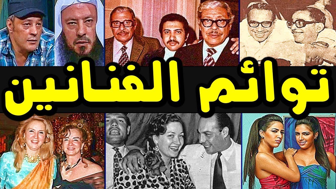 توائـم الفنانين ..  تعـرف علـى أشهـر توائـم فنانـي مصـر .