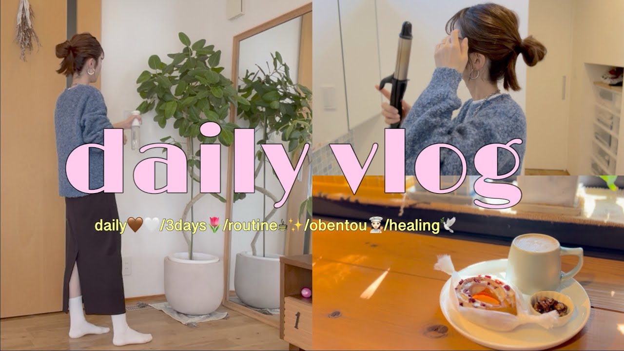 〖主婦vlog〗小学生ママ💁🏻&zwj;♀️｜日常vlog🌈｜3days🌷✨｜ワーママの休日☕️🍩｜routine🧼🧺｜主婦の日常🤍