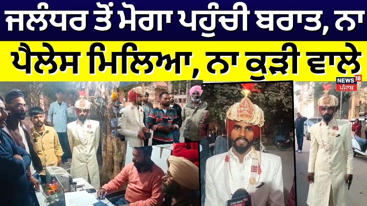 Instagram ਤੋਂ ਮਿਲੀ ਲਾੜੀ ਹੋਈ ਗਾਇਬ, ਮੁੰਡਾ ਬਰਾਤ ਲੈ ਕੇ ਪਹੁੰਚਿਆ ਥਾਣੇ | Moga News | Punjab News | N18L
