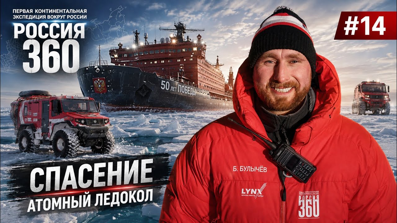 Атомный ледокол спас нас в Арктике! Вездеход Бурлак провалился под лёд | экспедиция Россия 360 #14