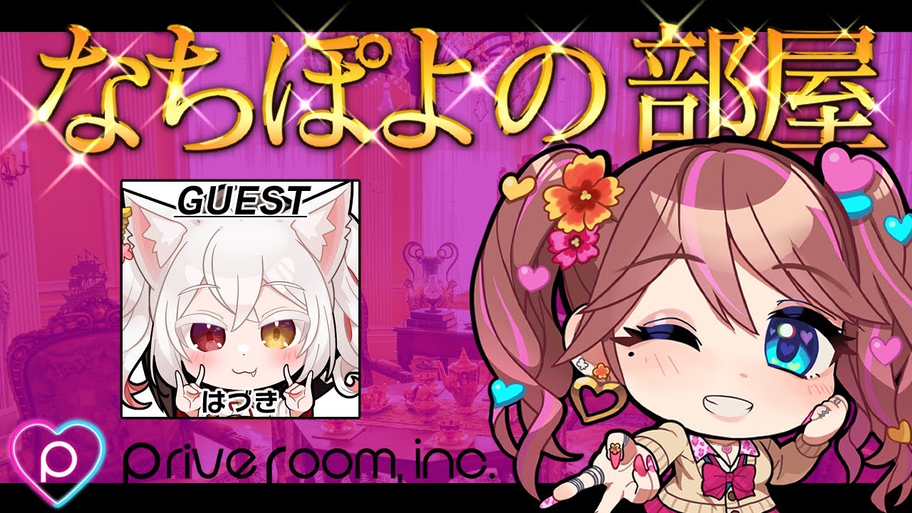 なちぽよの部屋＃6　ゲスト：はづき【プラベルーム公式】