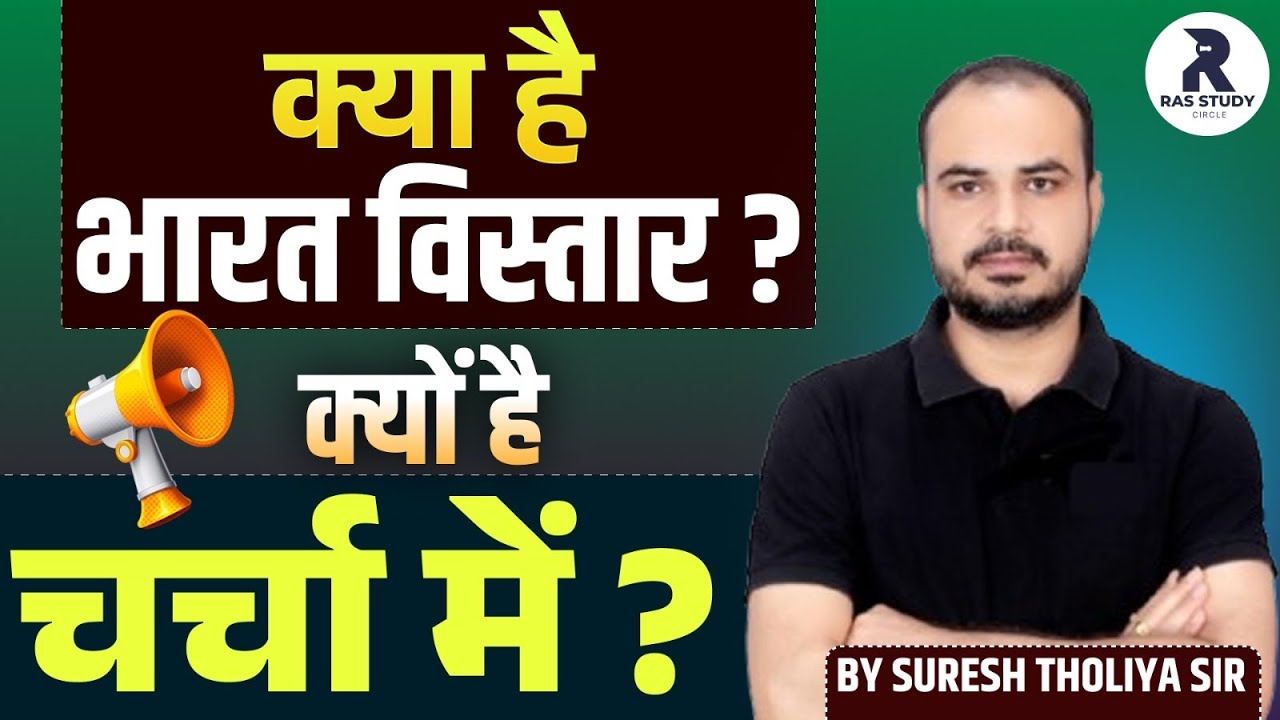 Bharat Vistar kya hai||भारत विस्तार क्या है||RAS 2026 New Vacancy||RAS 2026 New Notification||RAS 