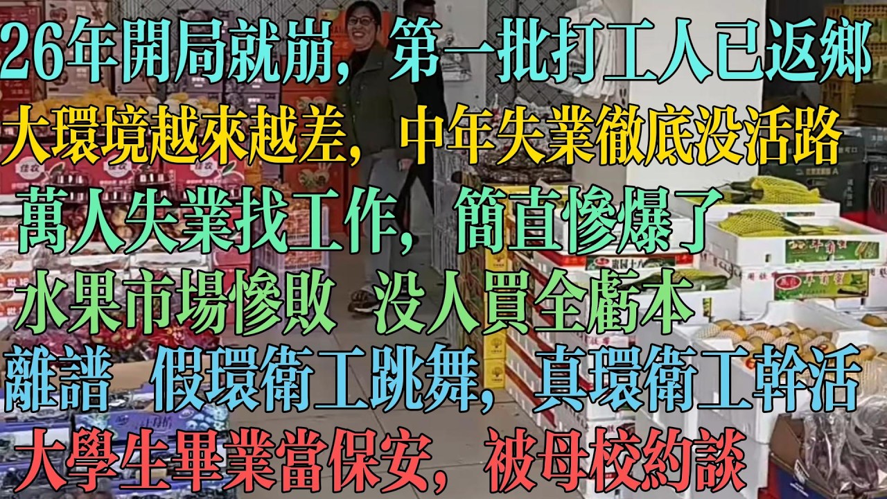 26年开局就崩 第一批打工人已返乡 大环境太差 中年失业彻底没活路 万人失业找工作现场 简直惨爆了 水果市场倒挂 全亏本 离谱到家 假环卫工街头跳舞 真环卫工干活 #中国