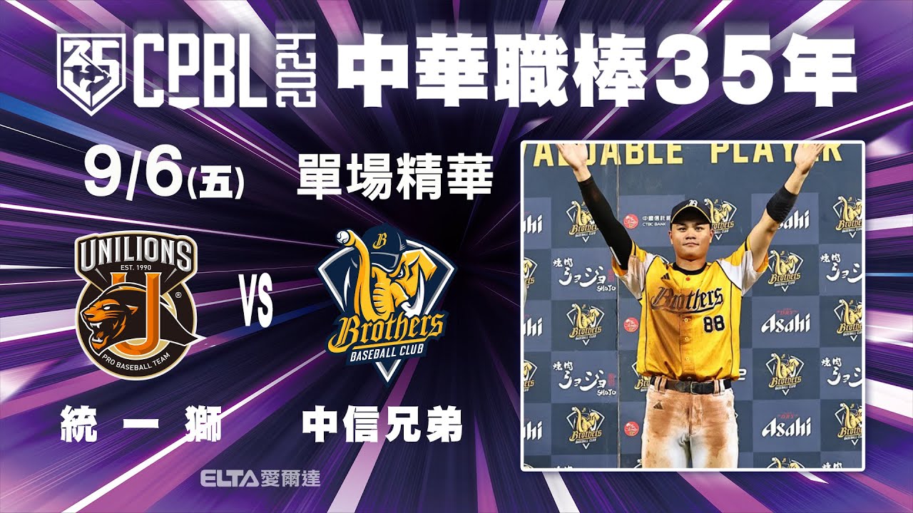 【精華回顧】09/06 統一獅 vs. 中信兄弟 ｜ 中華職棒35年例行賽