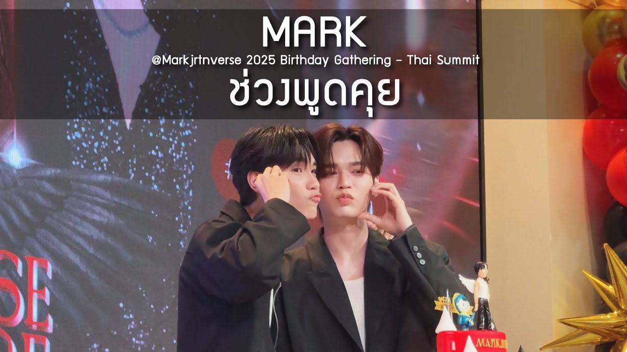 Mark - ช่วงพูดคุย @Markjrtnverse 2025 Birthday Gathering - 08 Jun 2025 [4K]