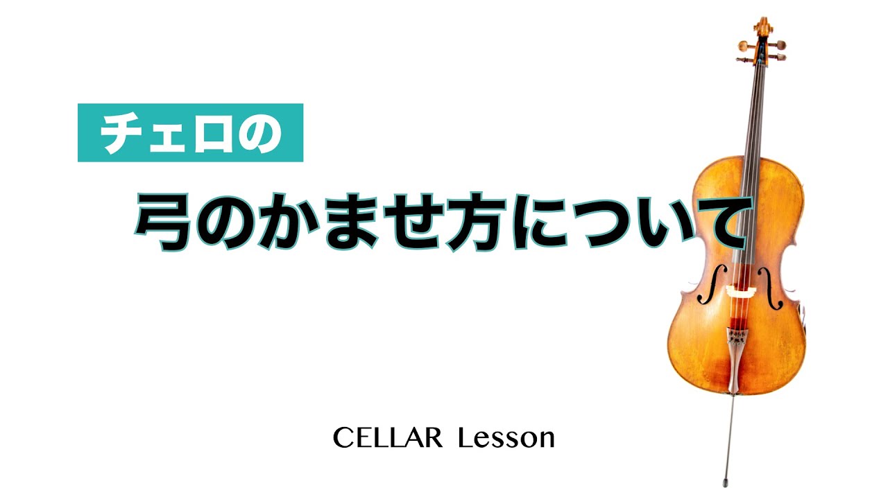 【お家でレッスン】弓のかませ方について【チェロ】