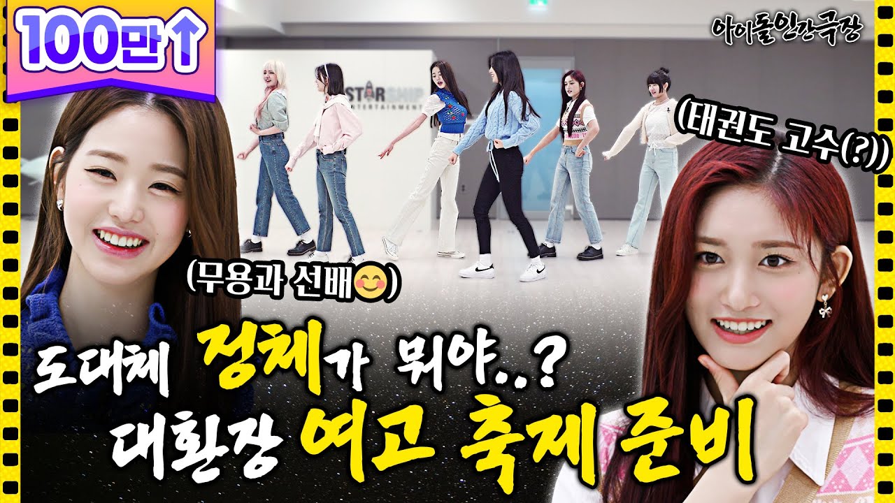 [ENG SUB] 개그(?) 힙합(?) 다 하는, 아이브 여고 축제 준비🎉 | 아이돌 인간극장