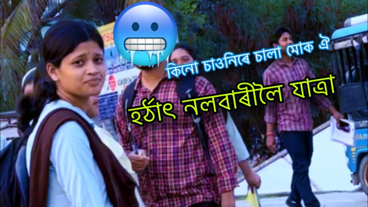 Way to Nalbari #nalbari #assamesevlog #assamesevideo