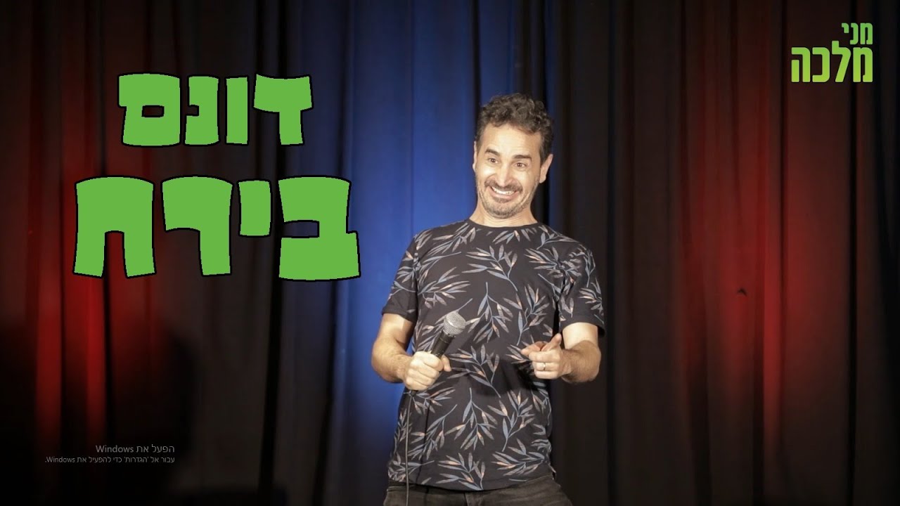 מני מלכה סטנדאפ 25 - דונם בירח