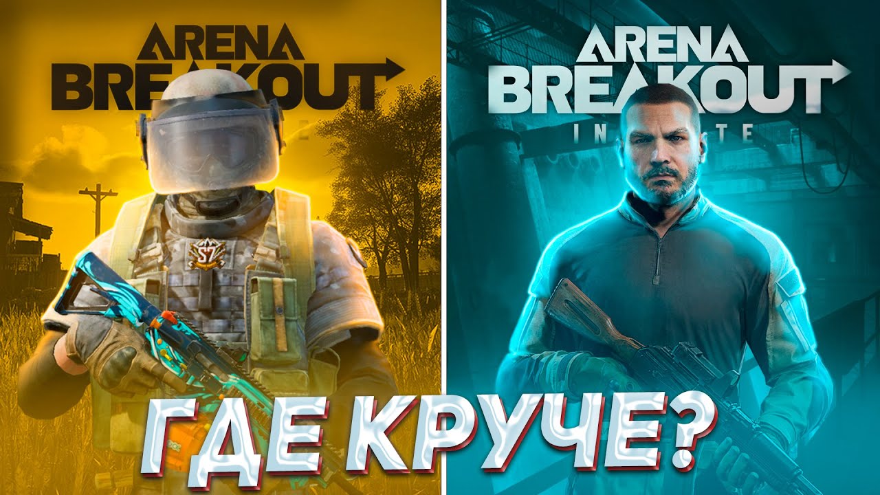 Я СЫГРАЛ в ОБЕ Арены и понял ЧТО | Arena Breakout & Arena Breakout Infinite