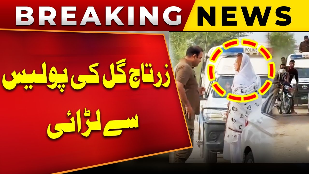 Zartaj Gul Fight with Punjab Police | Police Raid at Zartaj Gul House | PTI Protest Live