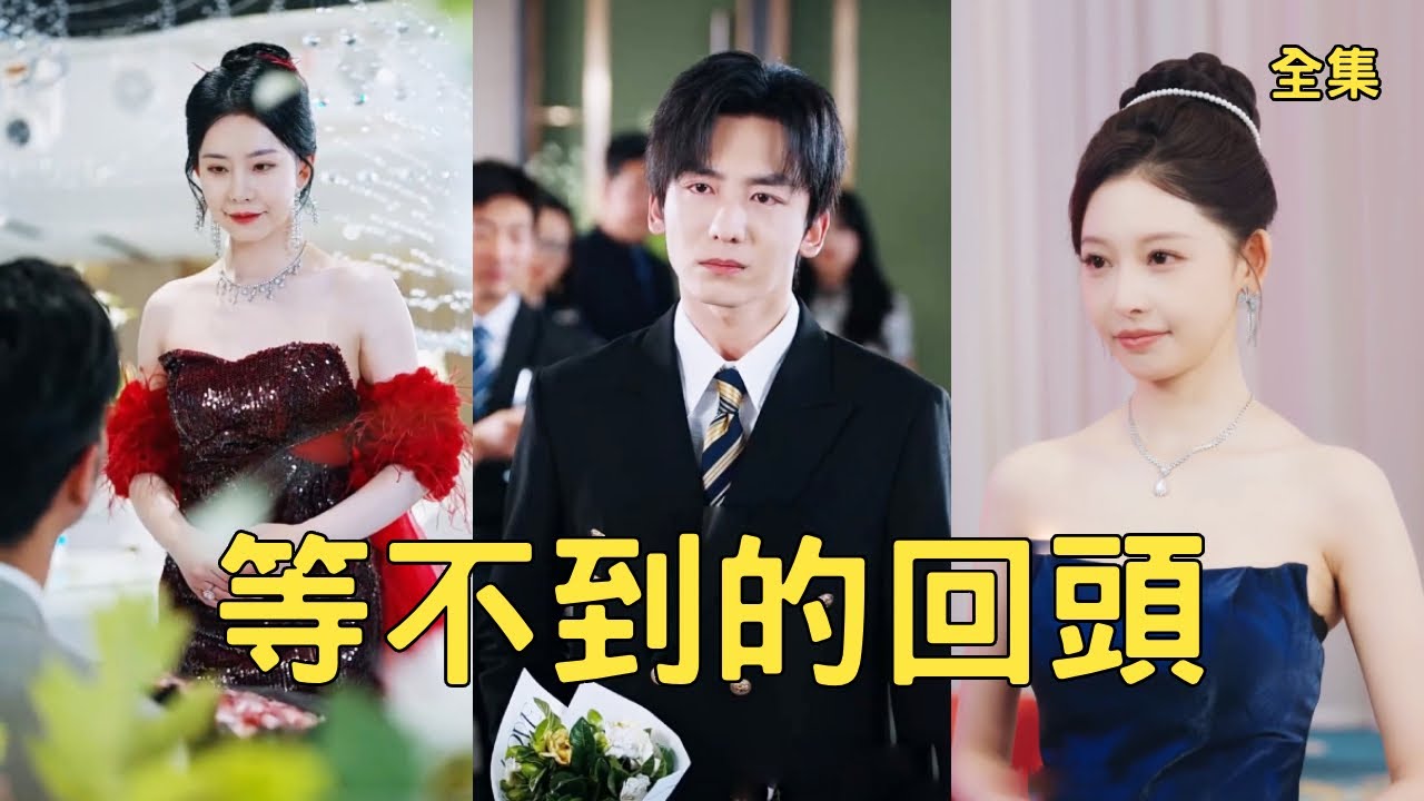 窮小夥為救女友不惜獻出心臟，怎料渣女卻設計假死脫身和富二代訂婚，後來他被首富認回家做繼承人高調迎娶美女千金，渣女崩潰悔斷腸！全集 