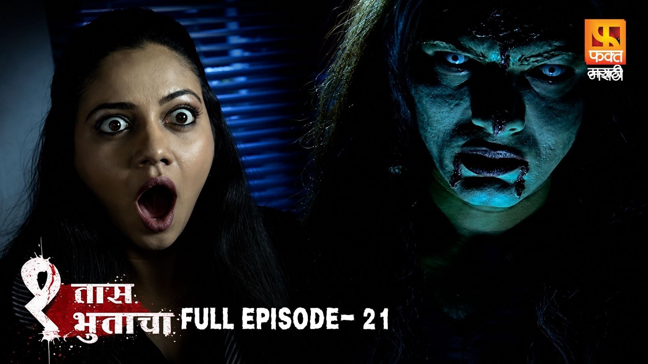 Ek Taas Bhutacha - Full Episode 21 | एक तास भुताचा | Scary Marathi Horror Story | Fakt Marathi