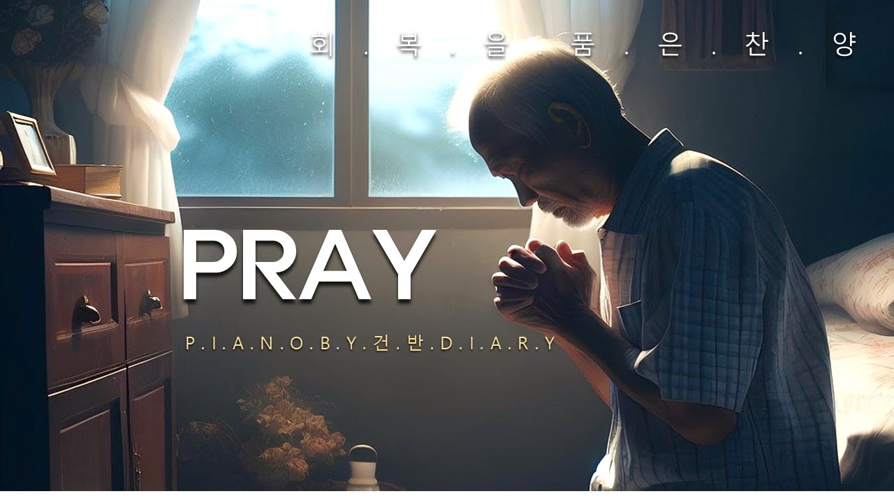 [깊은기도] 회복이 필요할 때 듣는찬양 | 기도묵상피아노 | 깊은기도 | 회개기도찬양 | Pray | CCMpiano