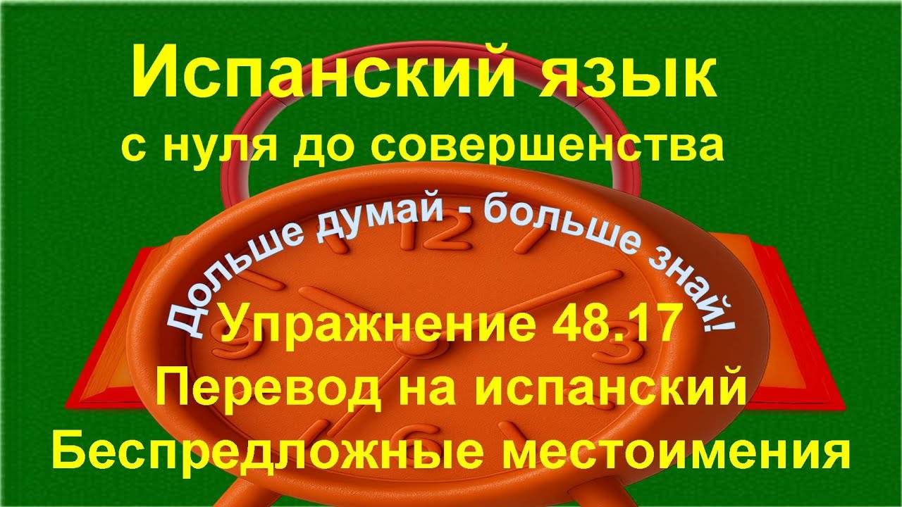 ✏️ Lo la le los las les — уверенное владение и автоматизация | упражнение 48.17 /длинное/
