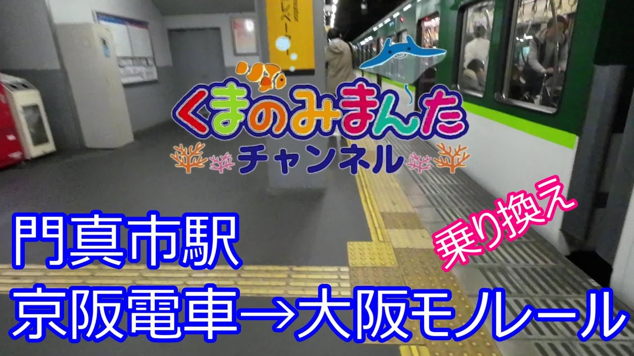 門真市駅　京阪電車から大阪モノレールに乗り換えてみました！！2023/12月