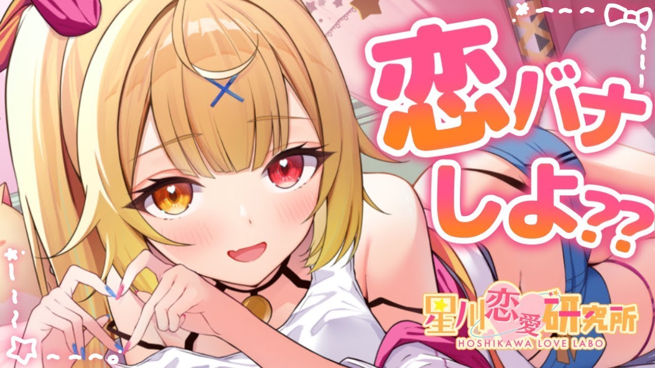 【ゲリラ】恋バナ！みんなの恋愛相談のる～！！- ̗̀ ♡ ̖́-【星川サラ/にじさんじ】