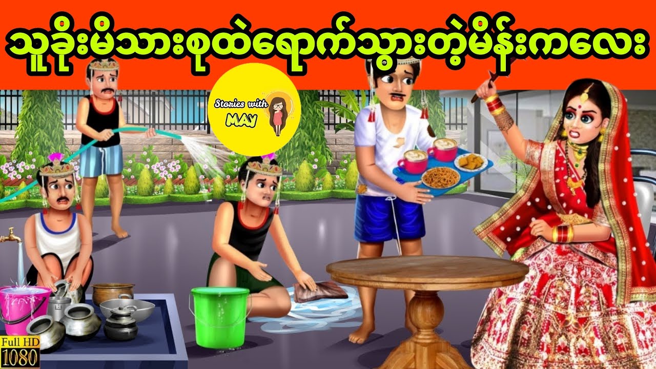 သူခိုးမိသားစုထဲရောက်သွားတဲ့မိန်းကလေး ပုံပြင် (အစအဆုံး)