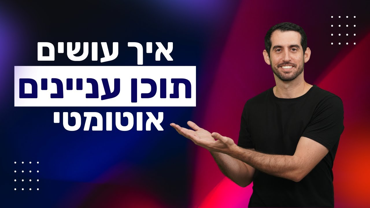 איך עושים תוכן עניינים אוטומטי בוורד