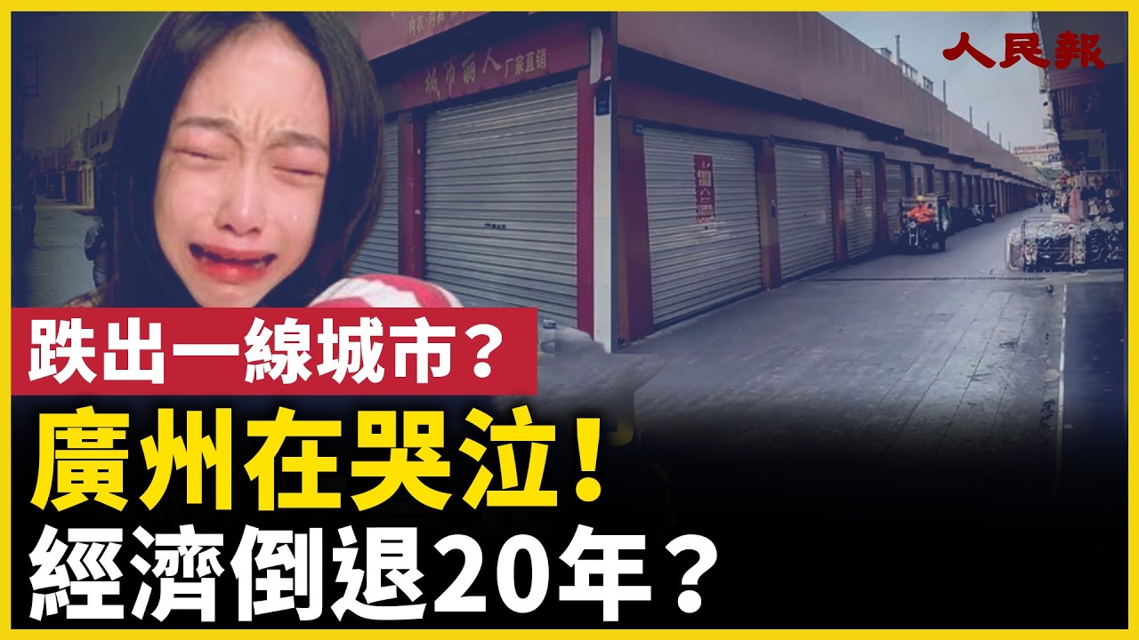 广州怎么变成这样了？經濟倒退20年？｜ #人民報