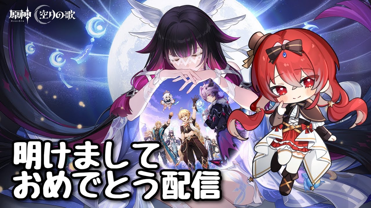 【#原神】あけましておめでとうございます！幻想シアター&視聴者参加型やるお！【新人Vtuber(？)】