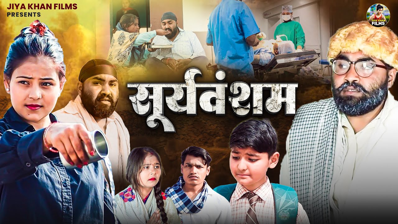 सूर्यवंशम | Suryavansam | Jiya Khan , Diljeet Pandey | Dehati Comedy New Dehati Film | #funny