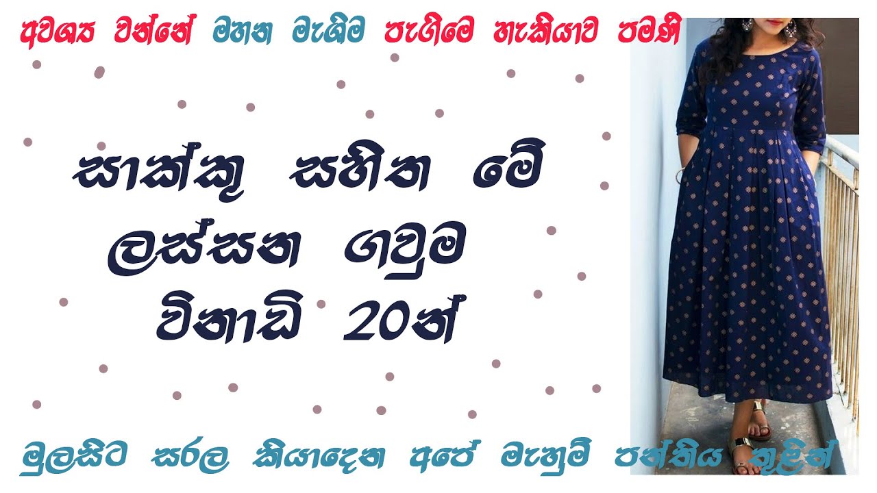 සාක්කු සහිත ගවුමක්  /A Sleevles Frock (WIth Side Pockets)