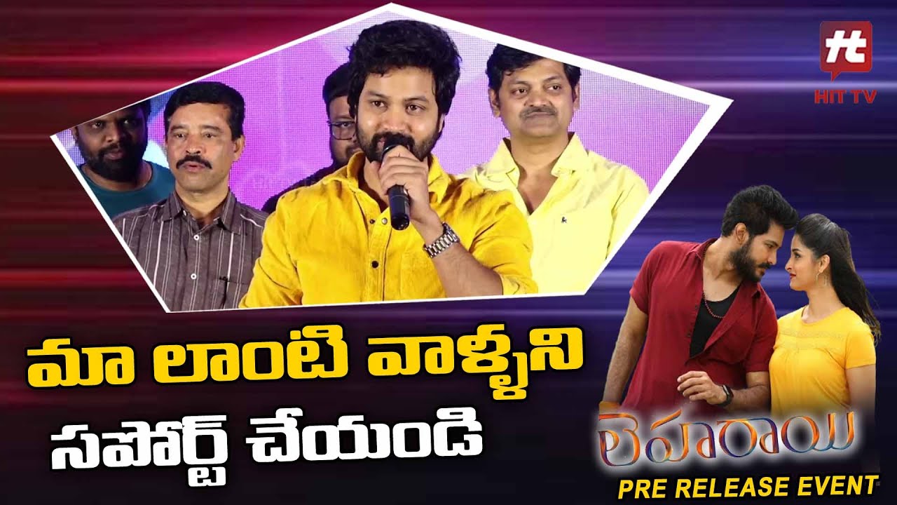 Hero Syed Sohel Speech @ Leharaayi Pre Release Event | Hit Tv Telugu