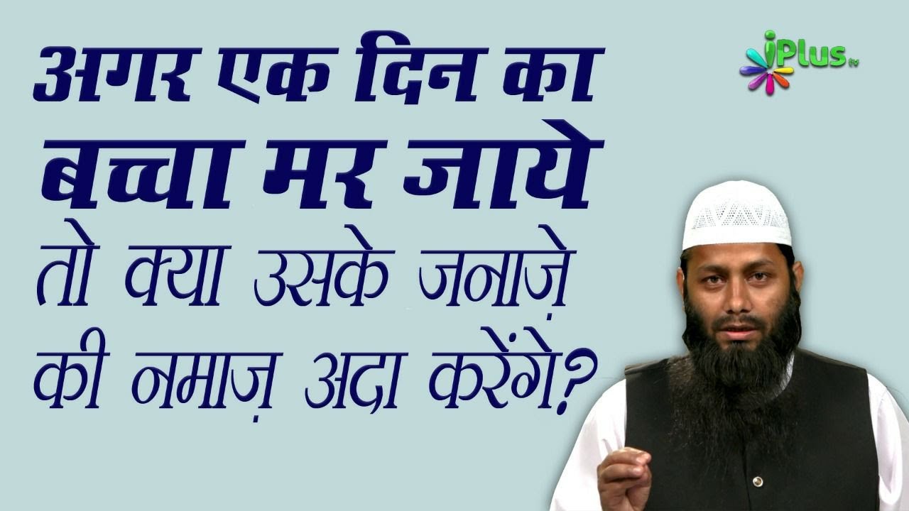 Agar Ek Din Ka Bachcha Mar Jaye to kya Uske Janaze Ki Namaz Hogi? by Shaikh Kifayatullah Sanabili