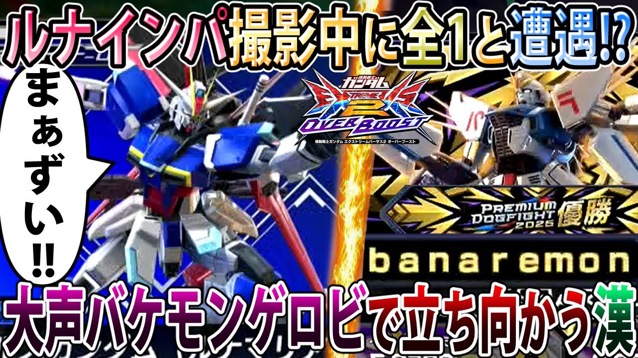 【オバブ】banaremonさんの視点でお勉強したブグインパ、本人とマッチングして赤ちゃんになる【ルナインパルス】【EXVSOB】【オーバーブースト】
