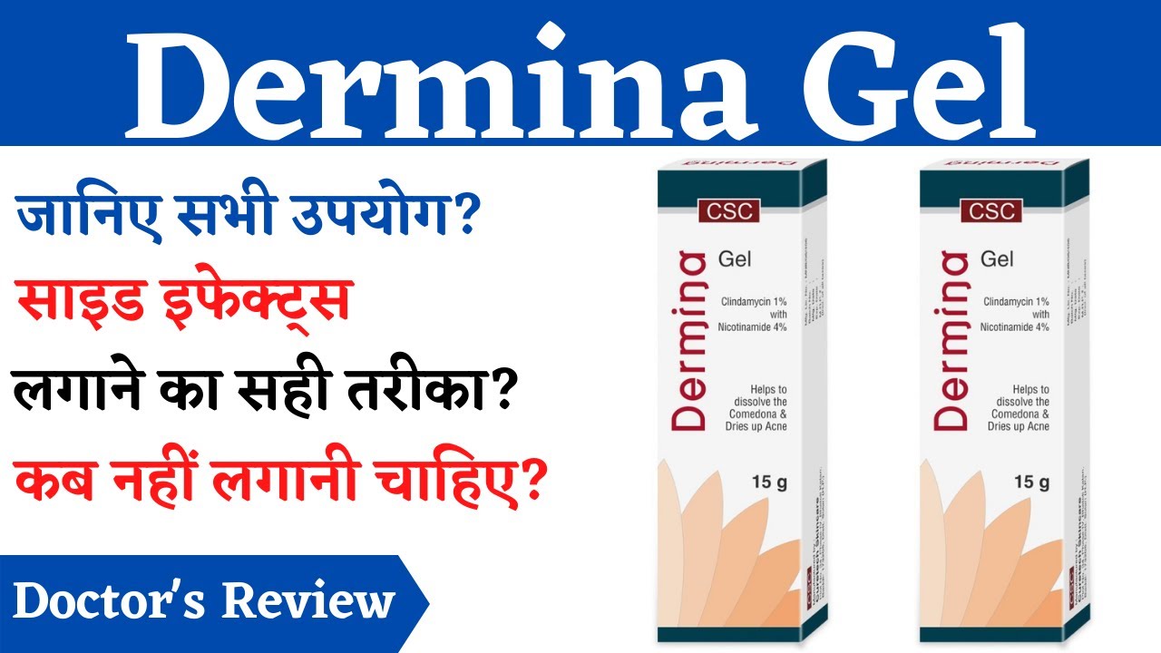 Dermina Gel Uses, Side Effects, Fayde, Dermina Gel Review, | डरमीना जैल की जानकारी