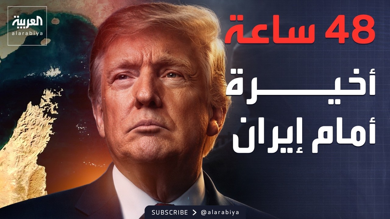 ترمب يمهل إيران 48 ساعة.. وصواريخ تضرب وسط إسرائيل