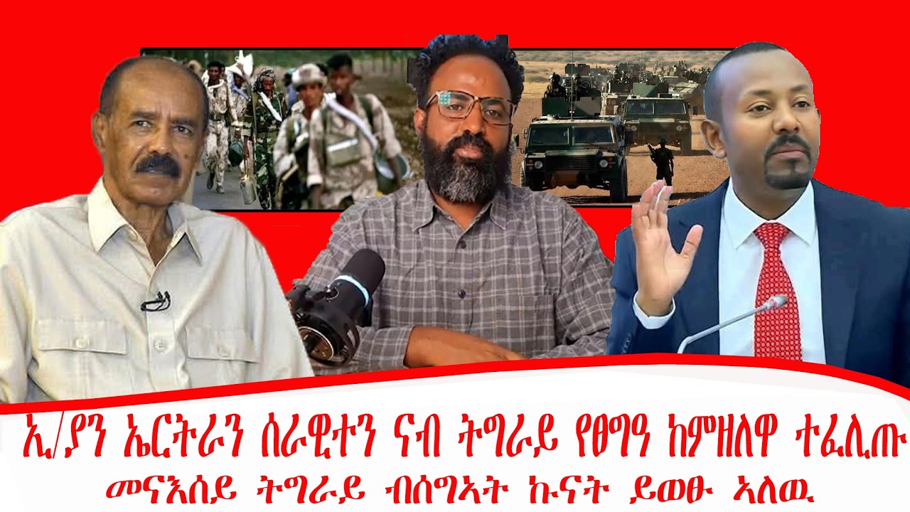 ዜና ፡ ኢ/ያን ኤርትራን ሰራዊተን ናብ ትግራይ የፀግዓ ከምዘለዋ ተፈሊጡ ፡ መናእሰይ ትግራይ ብሰግኣት ኩናት  ይወፁ ከምዘለው  ተፈሊጡ ፡13/06/2018ዓ/ም