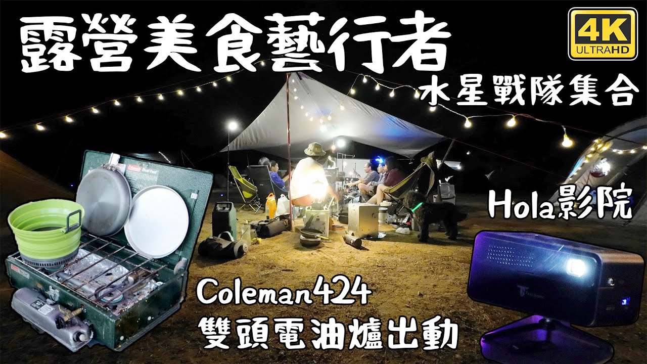 挑戰露營美食毅行者｜Hola 影院 ｜Coleman電油氣化爐 4K