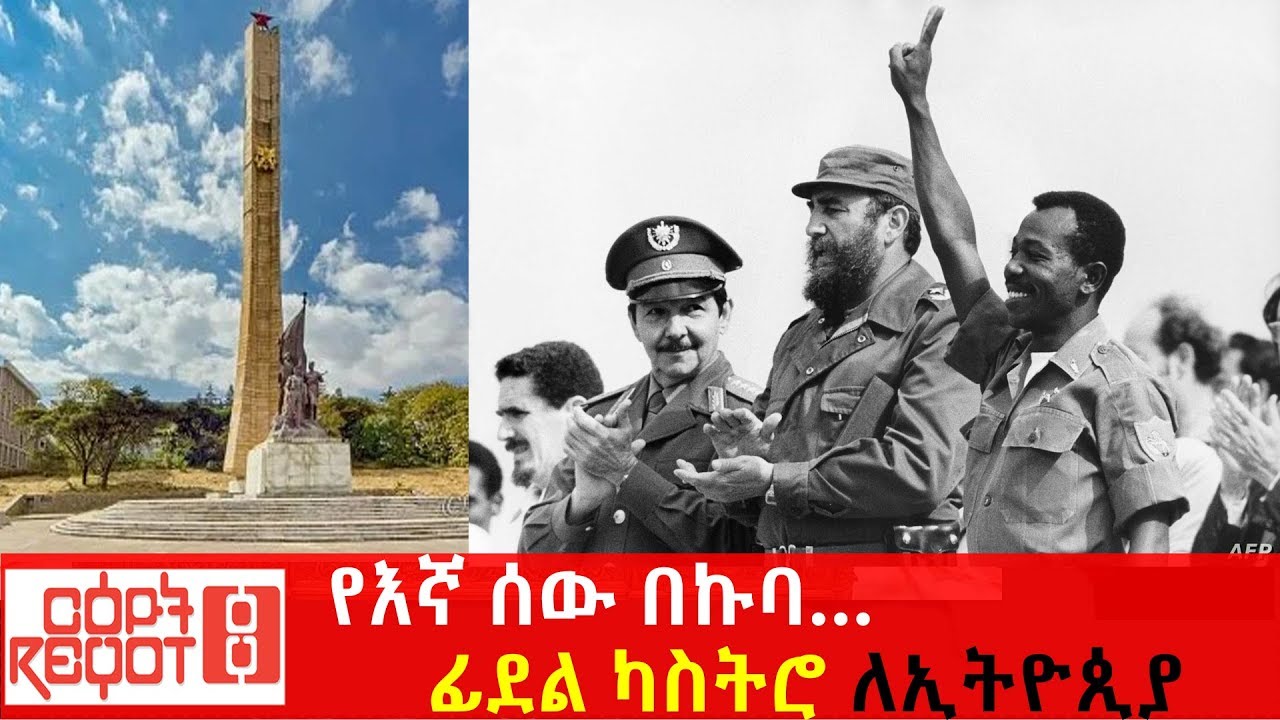 የእኛ ሰው በኩባ… ፊደል ካስትሮ ለኢትዮጲያ | Fidel Castro and Ethiopia 