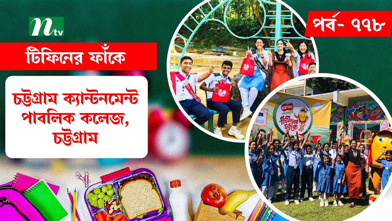 Chittagong Cantonment Public College l টিফিনের ফাঁকে | EP 778 | Tiffin Er Faake | NTV