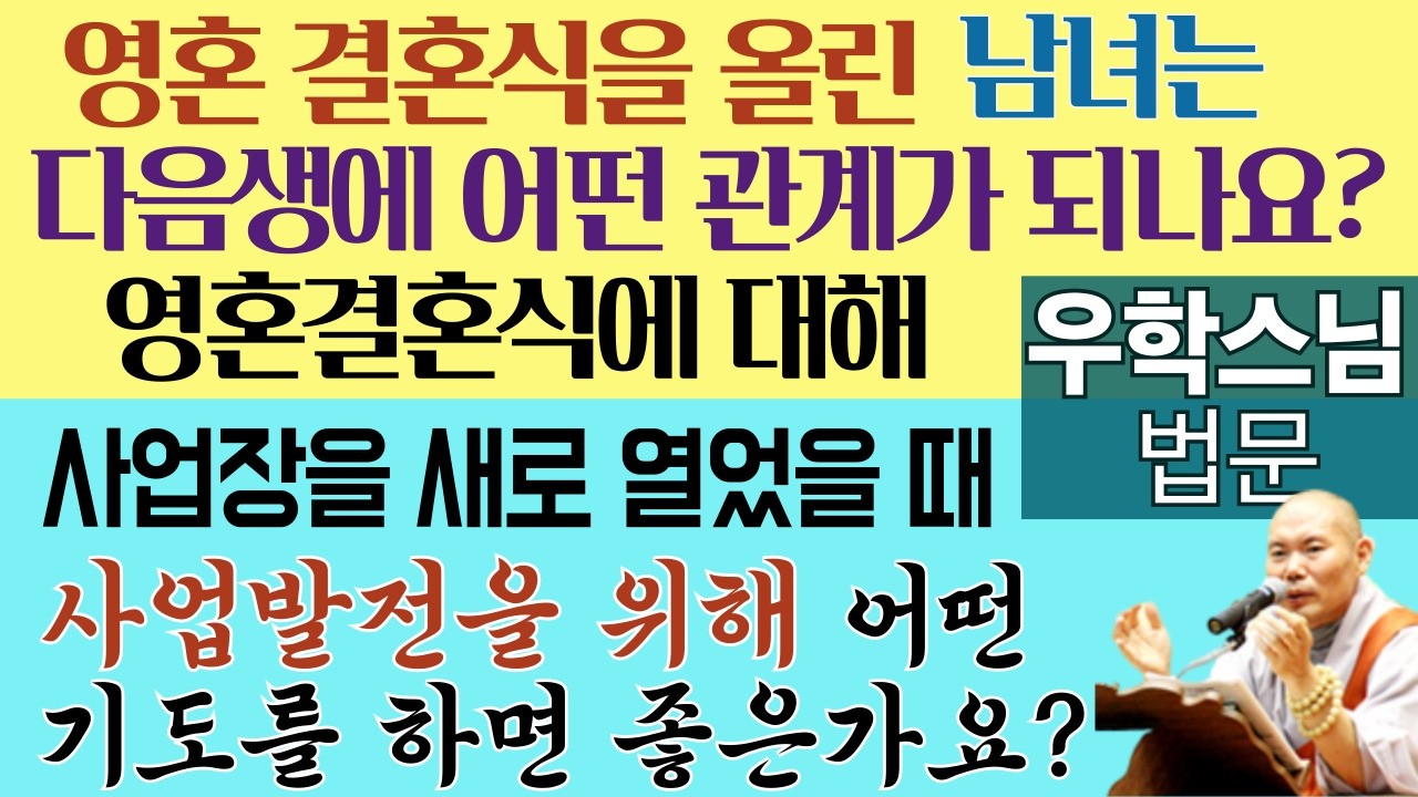 [불교] 우학스님 생활법문 (단문단답-363)