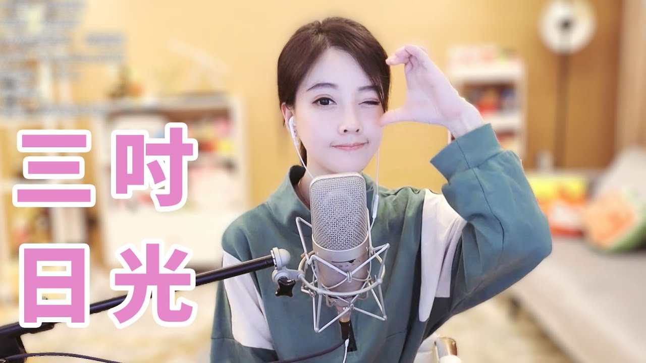 冯提莫翻唱梁静茹《三吋日光》Three Inches of Sunlight