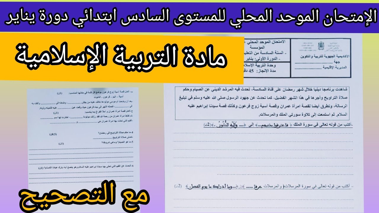 الإمتحان الموحد المحلي للمستوى السادس دورة يناير في مادة التربية الإسلامية مع التصحيح 2021-2022.