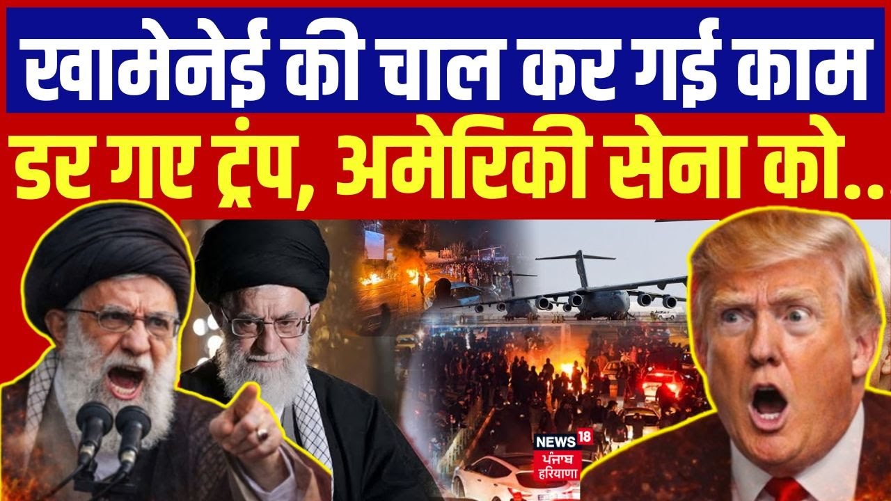 Iran America War Update: खामेनेई की चाल कर गई काम, डर गए ट्रंप, सेना को दिया...  | Trump | Khamenei
