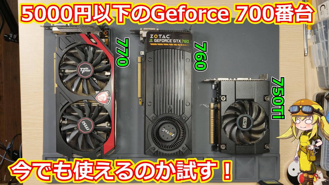 【グラボ検証】中古・ジャンクで5000円以下で買える700番台のGeforceは今でもゲームに使えるのか！？GTX750Ti/760/770それぞれベンチマークを試してみました！【Geforce】