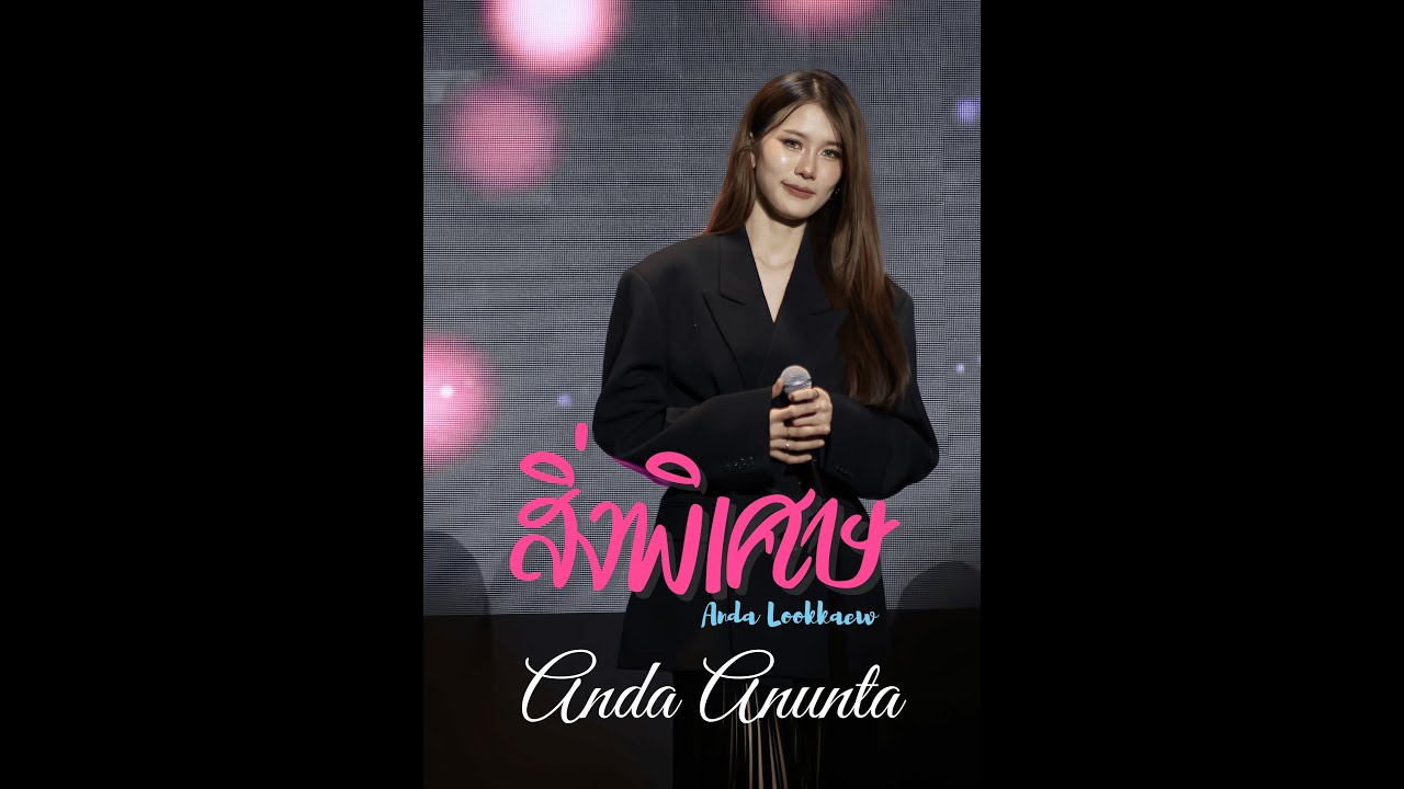 Fancam (Focus Anda)✨️New Song ✨️ เพลงสิ่งพิเศษ - อันดาลูกแก้ว STH PROJECT LINE UP 2026 