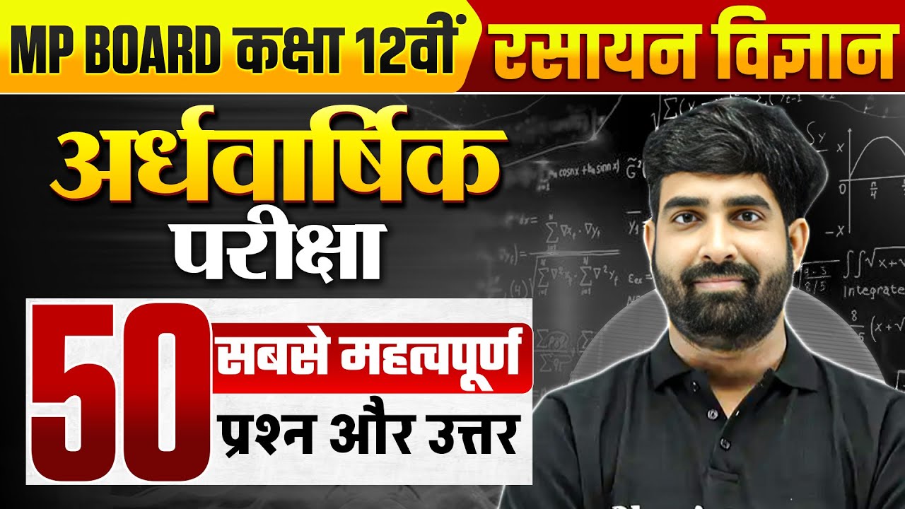 MP Board Class 12th Chemistry | 50 Most Important Questions | Half Yearly Exam | By Nayan Sir