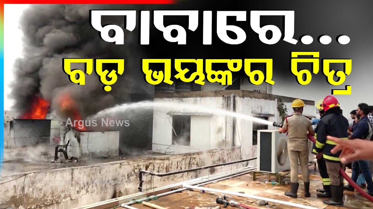 ଦେଖିଲେ ଭୟ ଲାଗିବ... | Unstoppable Fire Rages At Dhauli Lingipur Supermarket | Argus News