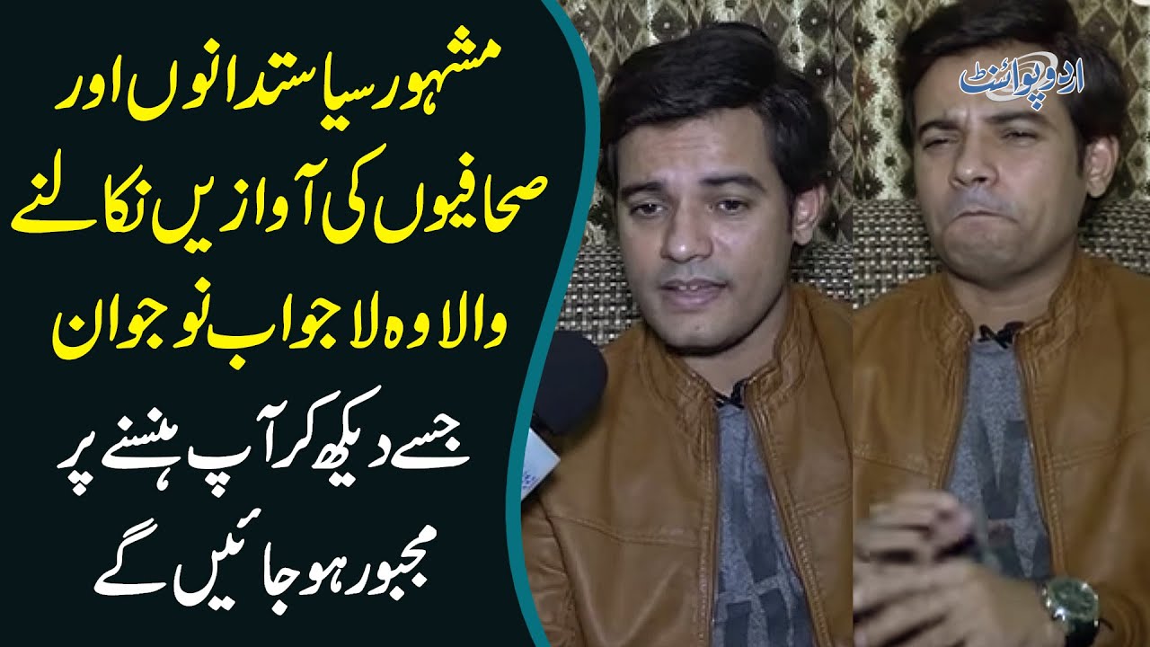 Pakistani Politicians Or Journalist ki Mimicry Karne Wala Waheed Khan - Mimicry Artist Pakistan