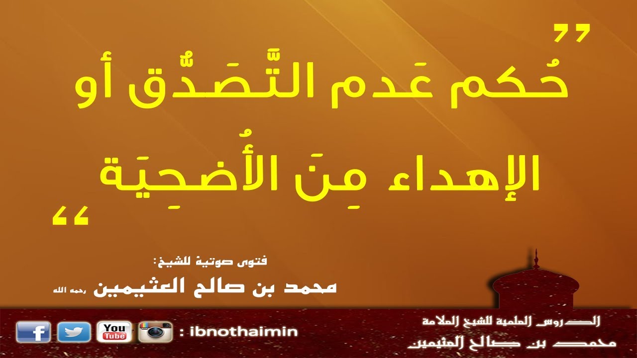 حُكم عَدم التَّصَدُّق أو الإهداء مِنَ الأُضحِيَة - الشيخ ابن عثيمين