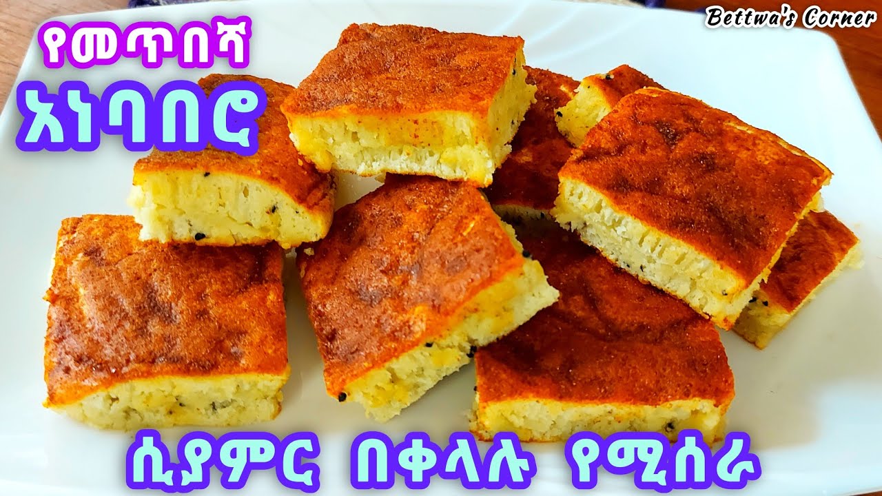📌አነባበሮ በመጥበሻ ሲያምረን እንዲህ እንስራ/ ዋው ለቡና ቁርስ የሚደርስ ሞክሩት ልዩ ነው /